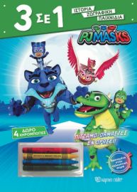 PJ MASKS - ΠΙΤΖΑΜΟΔΑΜΑΣΤΕΣ ΕΝ ΔΡΑΣΕΙ 3 ΣΕ 1 ΝΟ 4