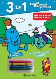 ΜΙΚΡΟΙ ΚΥΡΙΟΙ - ΜΙΑ ΠΟΛΥΑΣΧΟΛΗ ΗΜΕΡΑ! 3 ΣΕ 1 ΝΟ 3