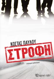 ΣΤΡΟΦΗ ΣΥΓΓΡΑΦΕΑΣ: ΚΩΣΤΑΣ ΠΑΥΛΟΥ