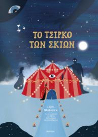  TO ΤΣΙΡΚΟ ΤΩΝ ΣΚΙΩΝ 