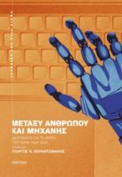  ΜΕΤΑΞΥ ΑΝΘΡΩΠΟΥ ΚΑΙ ΜΗΧΑΝΗΣ 
