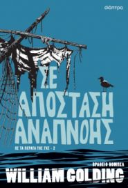 ΣΕ ΑΠΟΣΤΑΣΗ ΑΝΑΠΝΟΗΣ ΣΕΙΡΑ: ΩΣ ΤΑ ΠΕΡΑΤΑ ΤΗΣ ΓΗΣ - NO 2 ΣΥΓΓΡΑΦΕΑΣ: WILLIAM GOLDING