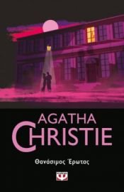 ΘΑΝΑΣΙΜΟΣ ΕΡΩΤΑΣ  AGATHA CHRISTIE