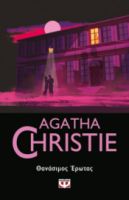 ΘΑΝΑΣΙΜΟΣ ΕΡΩΤΑΣ  AGATHA CHRISTIE