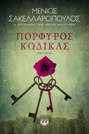 ΠΟΡΦΥΡΟΣ ΚΩΔΙΚΑΣ  ΜΕΝΙΟΣ ΣΑΚΕΛΛΑΡΟΠΟΥΛΟΣ