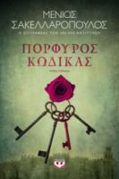ΠΟΡΦΥΡΟΣ ΚΩΔΙΚΑΣ  ΜΕΝΙΟΣ ΣΑΚΕΛΛΑΡΟΠΟΥΛΟΣ