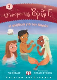 Ο ΚΟΣΜΟΣ ΤΗΣ ΕΜΙΛΙ Γ. 3:  Η ΑΛΗΘΕΙΑ ΓΙΑ ΤΟΝ ΑΑΡΩΝ  ΛΙΖ ΚΕΣΛΕΡ