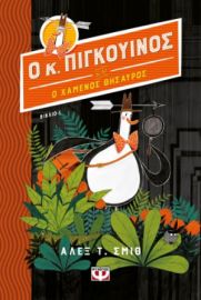 Ο ΚΥΡΙΟΣ ΠΙΓΚΟΥΙΝΟΣ -1- ΚΑΙ Ο ΧΑΜΕΝΟΣ ΘΗΣΑΥΡΟΣ  ΑΛΕΞ Τ. ΣΜΙΘ