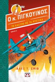 Ο ΚΥΡΙΟΣ ΠΙΓΚΟΥΙΝΟΣ -2- ΚΑΙ ΤΟ ΚΑΣΤΡΟ ΜΕ ΤΑ ΜΥΣΤΙΚΑ  ΑΛΕΞ Τ. ΣΜΙΘ