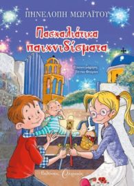  ΠΑΣΧΑΛΙΑΤΙΚΑ ΠΑΙΧΝΙΔΙΣΜΑΤΑ ΠΗΝΕΛΟΠΗ ΜΩΡΑΪΤΟΥ