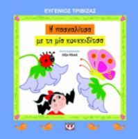  Η ΠΑΣΧΑΛΙΤΣΑ ΜΕ ΤΗ ΜΙΑ ΚΟΥΚΚΙΔΙΤΣΑ ΕΥΓΕΝΙΟΣ ΤΡΙΒΙΖΑΣ