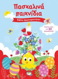  ΠΑΣΧΑΛΙΝΑ ΠΑΙΧΝΙΔΙΑ (ΒΙΒΛΙΟ ΔΡΑΣΤΗΡΙΟΤΗΤΩΝ ΜΕ ΑΥΤΟΚΟΛΛΗΤΑ)