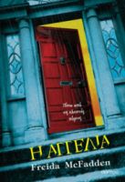 Η ΑΓΓΕΛΙΑ ΣΥΓΓΡΑΦΕΑΣ: FREIDA MCFADDEN