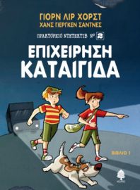 ΕΠΙΧΕΙΡΗΣΗ ΚΑΤΑΙΓΙΔΑ