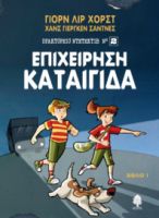 ΕΠΙΧΕΙΡΗΣΗ ΚΑΤΑΙΓΙΔΑ
