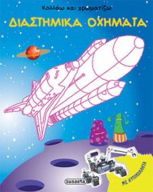 ΔΙΑΣΤΗΜΙΚΑ ΟΧΗΜΑΤΑ
