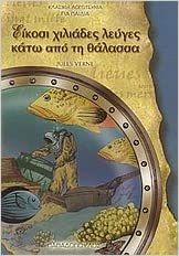 ΕΙΚΟΣΙ ΧΙΛΙΑΔΕΣ ΛΕΥΓΕΣ ΚΑΤΩ ΑΠΟ ΤΗ ΘΑΛΑΣΣΑ VERNE JULES ΕΚ.ΠΑΠΑΔΟΠΟΥΛΟΣ