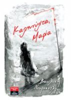 ΚΑΛΗΝΥΧΤΑ ΜΑΡΙΑ    ΝΕΥΡΟΚΟΠΛΗ ΒΑΣΙΛΙΚΗ