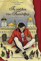 ΤΑ ΤΑΞΙΔΙΑ ΤΟΥ ΓΚΙΟΥΛΙΒΕΡ SWIFT JONATHAN ΕΚΔ.ΠΑΠΑΔΟΠΟΥΛΟΣ
