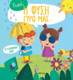 Η ΦΥΣΗ ΓΥΡΩ ΜΑΣ ΣΕΙΡΑ: ΓΙΑΤΙ; - NO 1