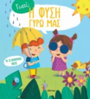 Η ΦΥΣΗ ΓΥΡΩ ΜΑΣ ΣΕΙΡΑ: ΓΙΑΤΙ; - NO 1
