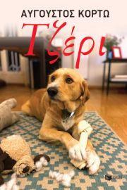 ΤΖΕΡΙ ΣΥΓΓΡΑΦΕΑΣ ΚΟΡΤΩ ΑΥΓΟΥΣΤΟΣ