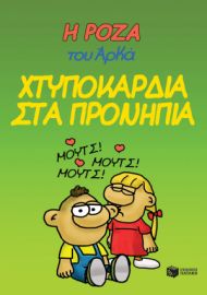 Η ΡΟΖΑ ΤΟΥ ΑΡΚΑ 22 - ΧΤΥΠΟΚΑΡΔΙΑ ΣΤΑ ΠΡΟΝΗΠΙΑ