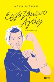 ΕΡΓΑΖΟΜΕΝΟ ΑΓΟΡΙ (ΝΕΑ ΕΚΔΟΣΗ) ΣΥΓΓΡΑΦΕΑΣ ΔΙΒΑΝΗ ΛΕΝΑ