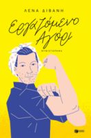 ΕΡΓΑΖΟΜΕΝΟ ΑΓΟΡΙ (ΝΕΑ ΕΚΔΟΣΗ) ΣΥΓΓΡΑΦΕΑΣ ΔΙΒΑΝΗ ΛΕΝΑ