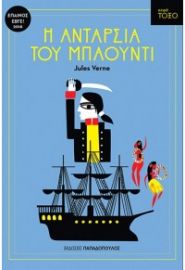 Η ΑΝΤΑΡΣΙΑ ΤΟΥ ΜΠΑΟΥΝΤΙ VERNE JULES ΕΚΔ.ΠΑΠΑΔΟΠΟΥΛΟΣ