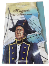 Η ΑΝΤΑΡΣΙΑ ΤΟΥ ΜΠΑΟΥΝΤΙ VERNE JULES ΕΚΔ.ΠΑΠΑΔΟΠΟΥΛΟΣ