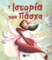 Η ΙΣΤΟΡΙΑ ΤΟΥ ΠΑΣΧΑ ΣΥΓΓΡΑΦΕΑΣ ΣΑΛΛΥ ΚΑΘΡΙΝ