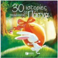 30 ΙΣΤΟΡΙΕΣ ΠΕΡΙΜΕΝΟΝΤΑΣ ΤΟ ΠΑΣΧΑ ΣΥΓΓΡΑΦΕΑΣ MORY CATHERINE