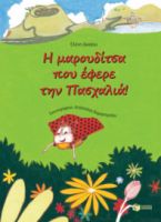 Η ΜΑΡΟΥΔΙΤΣΑ ΠΟΥ ΕΦΕΡΕ ΤΗΝ ΠΑΣΧΑΛΙΑ! ΣΥΓΓΡΑΦΕΑΣ ΔΙΚΑΙΟΥ ΕΛΕΝΗ