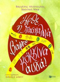 ΗΡΘΕ Η ΠΑΣΧΑΛΙΑ, ΒΑΨΤΕ ΚΟΚΚΙΝΑ ΑΥΓΑ!