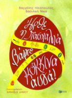 ΗΡΘΕ Η ΠΑΣΧΑΛΙΑ, ΒΑΨΤΕ ΚΟΚΚΙΝΑ ΑΥΓΑ!