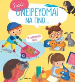 ΟΝΕΙΡΕΥΟΜΑΙ ΝΑ ΓΙΝΩ... ΣΕΙΡΑ: ΓΙΑΤΙ; - NO 3