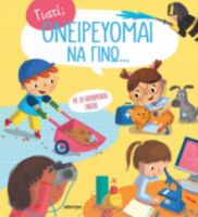 ΟΝΕΙΡΕΥΟΜΑΙ ΝΑ ΓΙΝΩ... ΣΕΙΡΑ: ΓΙΑΤΙ; - NO 3