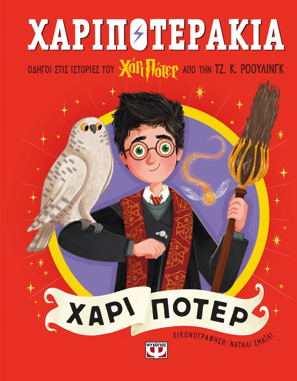  ΧΑΡΙΠΟΤΕΡΑΚΙΑ: ΧΑΡΙ ΠΟΤΕΡ