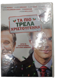 DVD ΤΑ ΠΙΟ ΤΡΕΛΑ ΧΡΙΣΤΟΥΓΕΝΝΑ