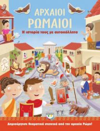 ΑΡΧΑΙΟΙ ΡΩΜΑΙΟΙ, Η ΙΣΤΟΡΙΑ ΤΟΥΣ ΜΕ ΑΥΤΟΚΟΛΛΗΤΑ