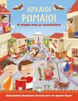 ΑΡΧΑΙΟΙ ΡΩΜΑΙΟΙ, Η ΙΣΤΟΡΙΑ ΤΟΥΣ ΜΕ ΑΥΤΟΚΟΛΛΗΤΑ