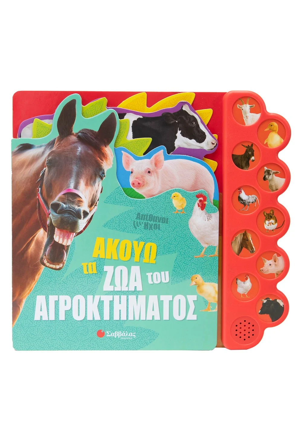  ΑΚΟΥΩ ΤΑ ΖΩΑ ΤΟΥ ΑΓΡΟΚΤΗΜΑΤΟΣ