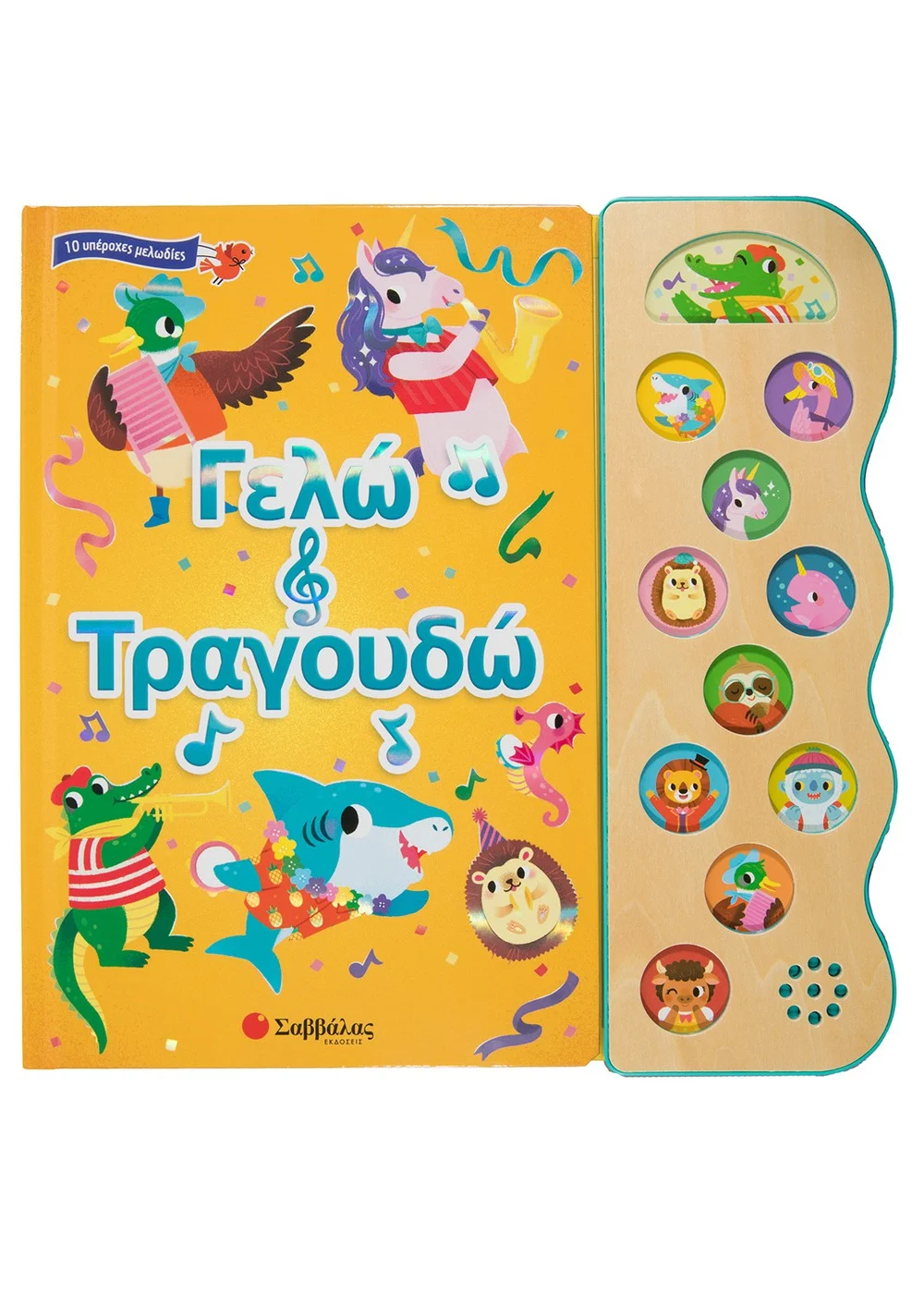 ΓΕΛΩ ΚΑΙ ΤΡΑΓΟΥΔΩ