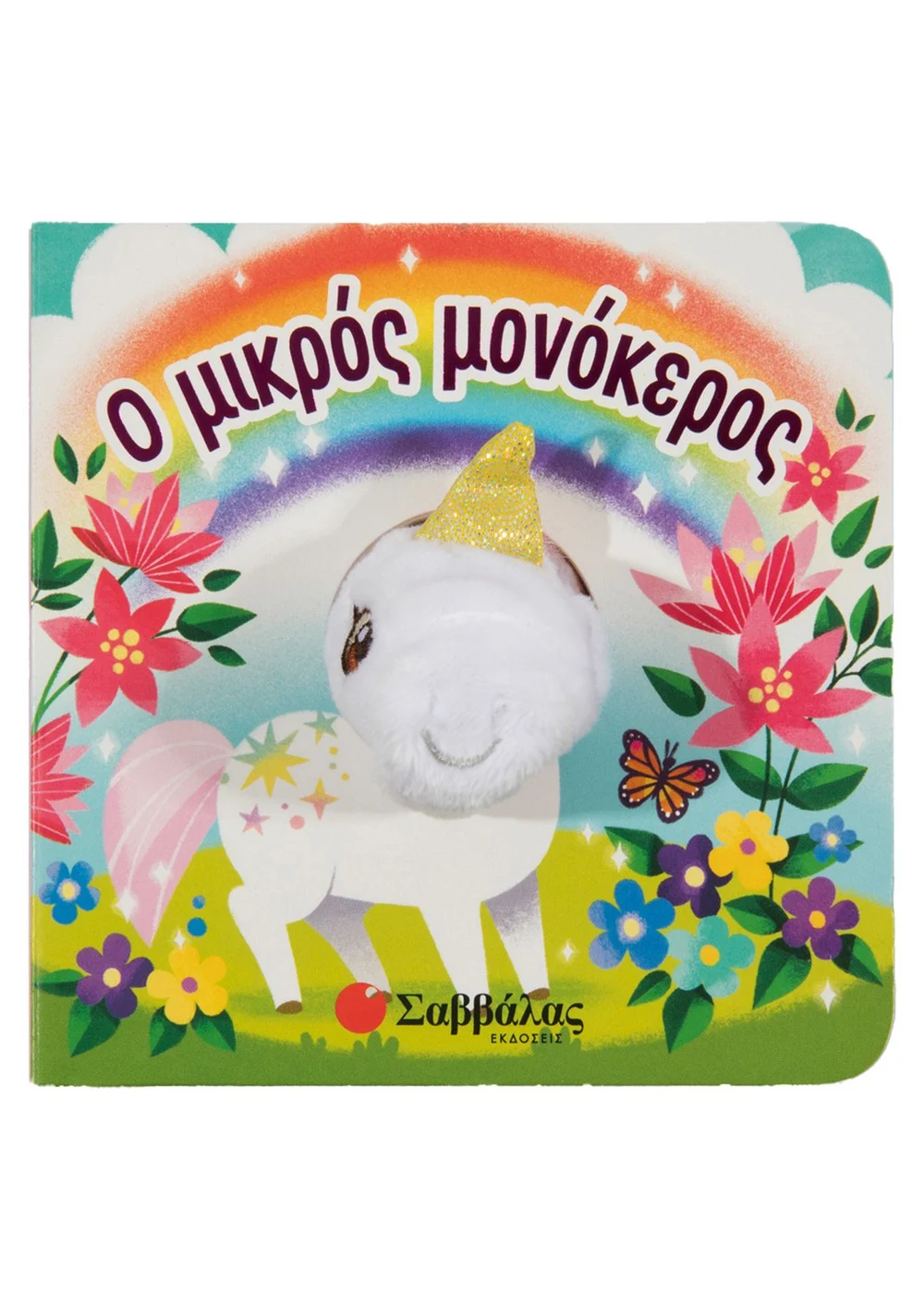  Ο ΜΙΚΡΟΣ ΜΟΝΟΚΕΡΟΣ
