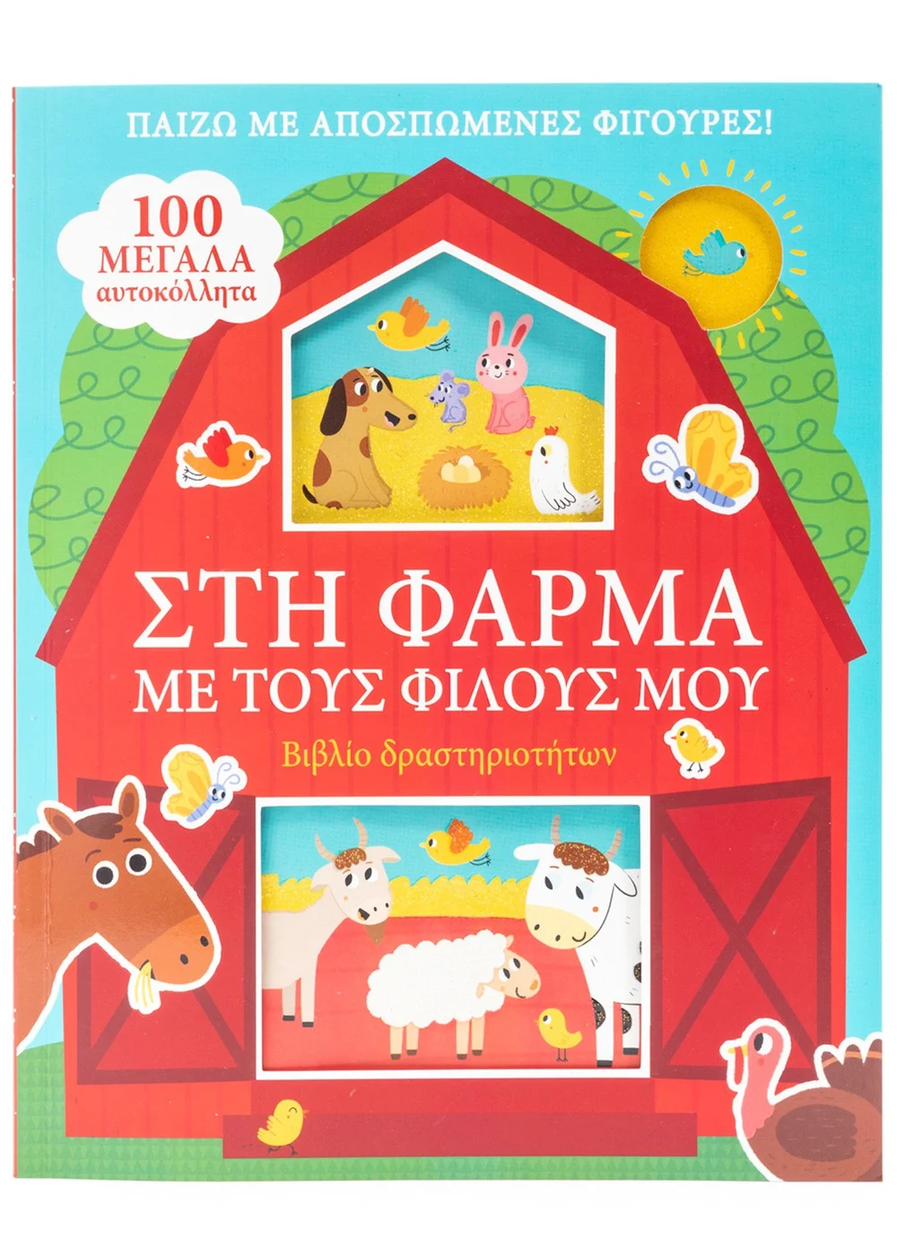  ΣΤΗ ΦΑΡΜΑ ΜΕ ΤΟΥΣ ΦΙΛΟΥΣ ΜΟΥ
