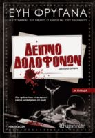 ΔΕΙΠΝΟ ΔΟΛΟΦΟΝΩΝ ΝΕΑ ΕΚΔΟΣΗ ΣΥΓΓΡΑΦΕΑΣ: ΕΥΗ ΦΡΥΓΑΝΑ