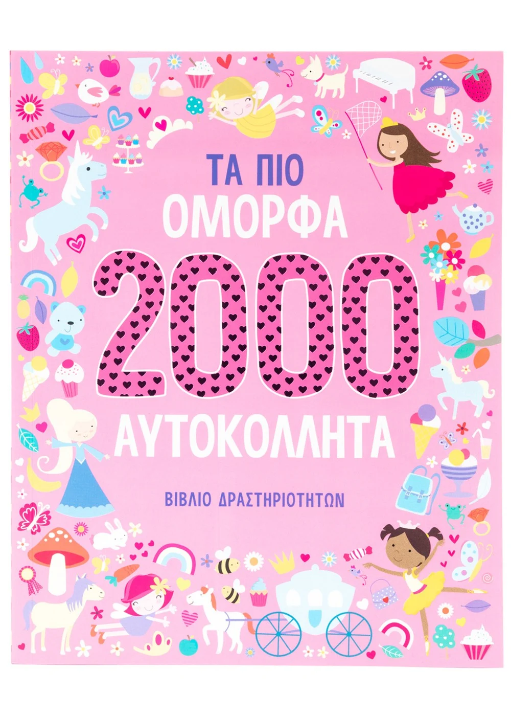  ΤΑ ΠΙΟ ΟΜΟΡΦΑ 2000 ΑΥΤΟΚΟΛΛΗΤΑ