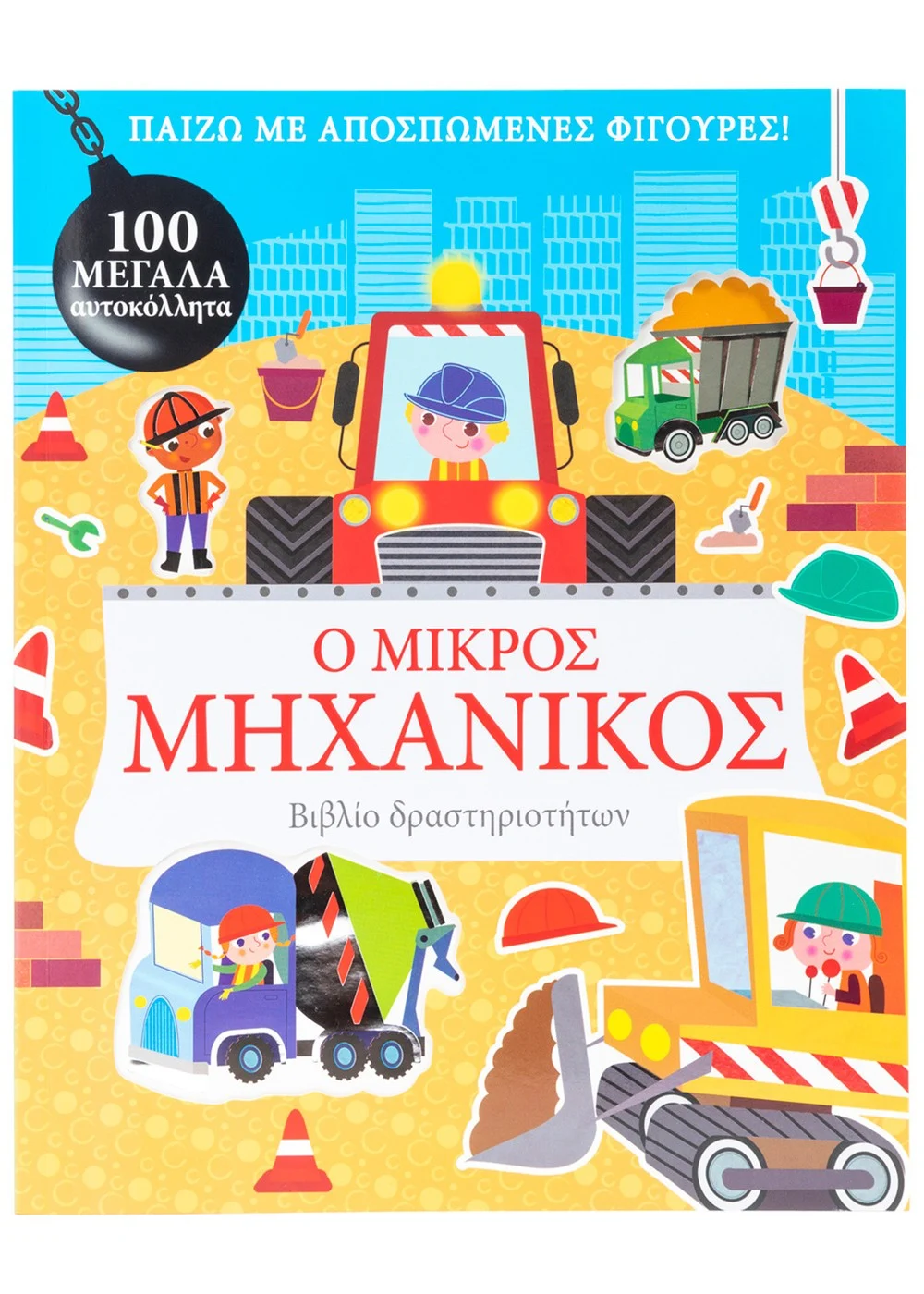  Ο ΜΙΚΡΟΣ ΜΗΧΑΝΙΚΟΣ