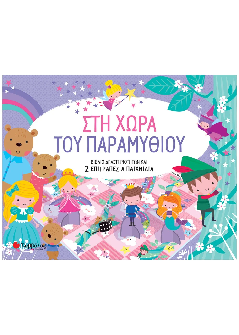  ΣΤΗ ΧΩΡΑ ΤΟΥ ΠΑΡΑΜΥΘΙΟΥ